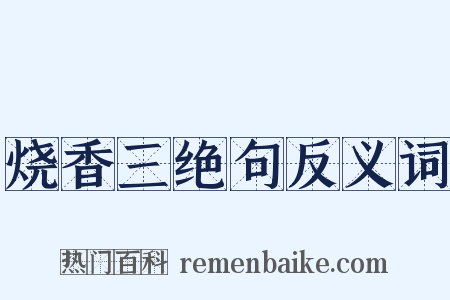 烧香三绝句反义词是什么意思的图片